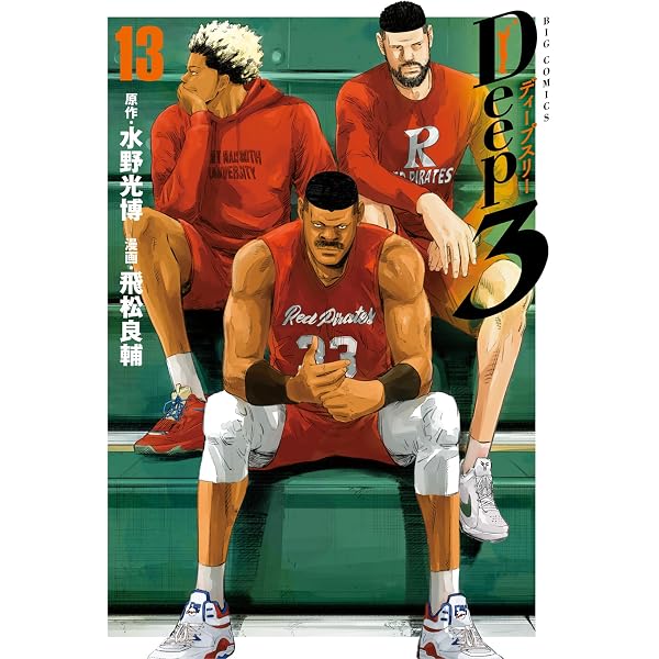 Amazon.co.jp: Deep3（14） (ビッグコミックス) eBook : 水野光博